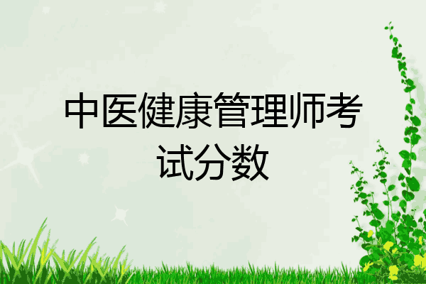中医健康管理师考试分数