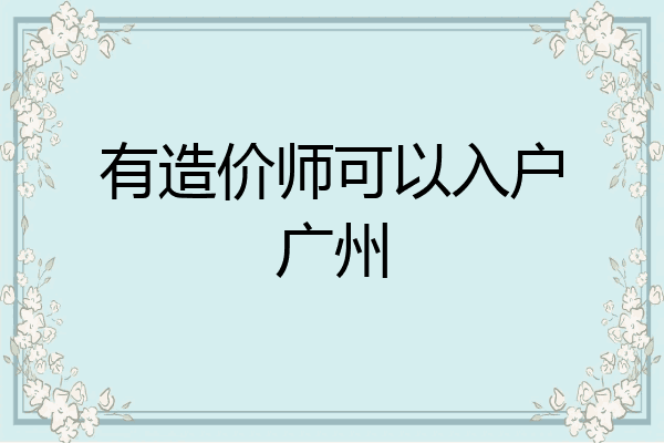 有造价师可以入户广州