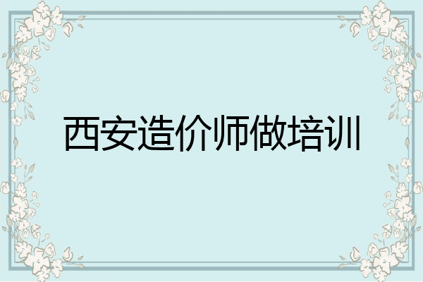 西安造价师做培训