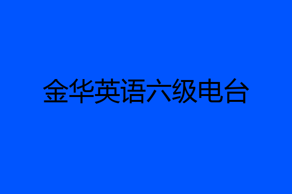 金华英语六级电台