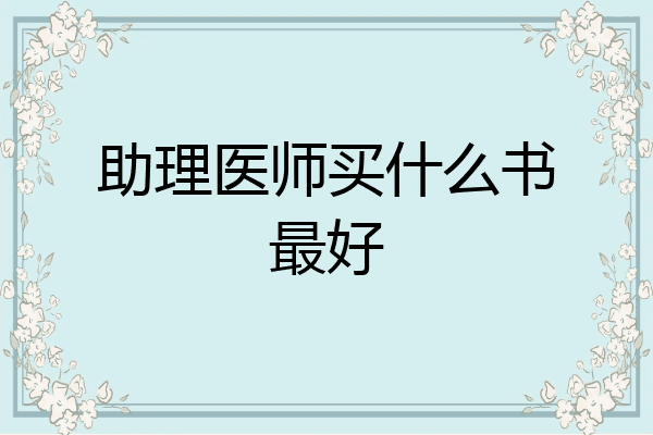 助理医师买什么书最好