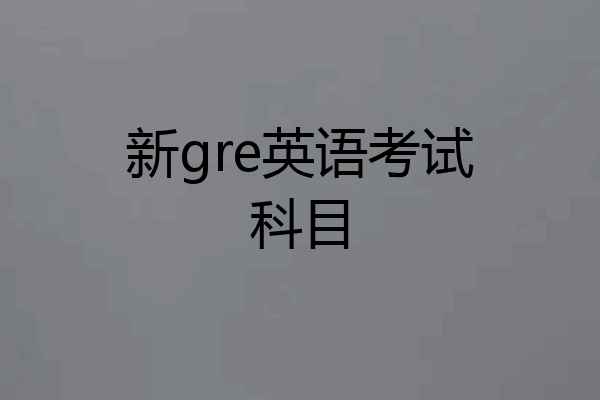 新gre英语考试科目