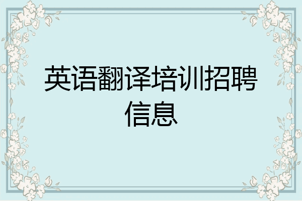 英语翻译培训招聘信息