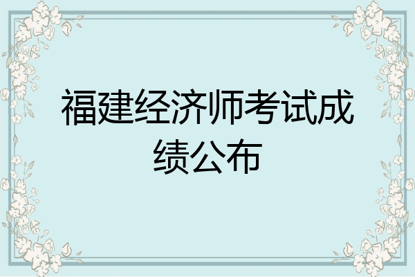 福建经济师考试成绩公布