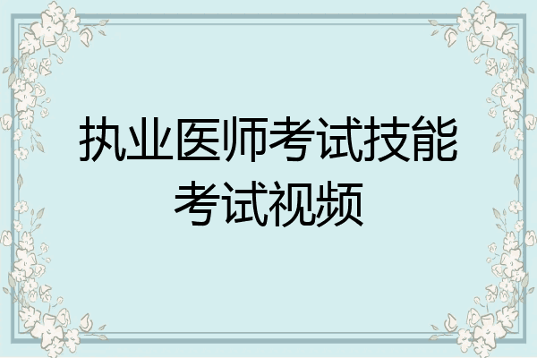 执业医师考试技能考试视频