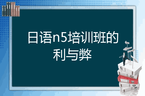 日语n5培训班的利与弊