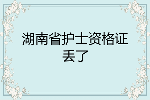 湖南省护士资格证丢了