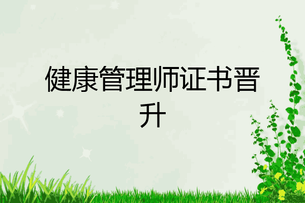 健康管理师证书晋升