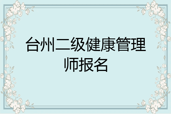 台州二级健康管理师报名