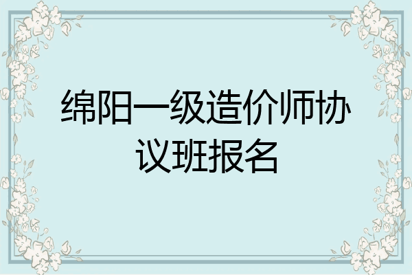 绵阳一级造价师协议班报名