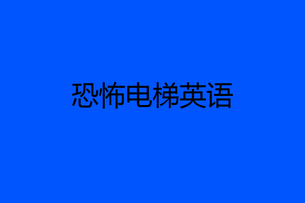 恐怖电梯英语