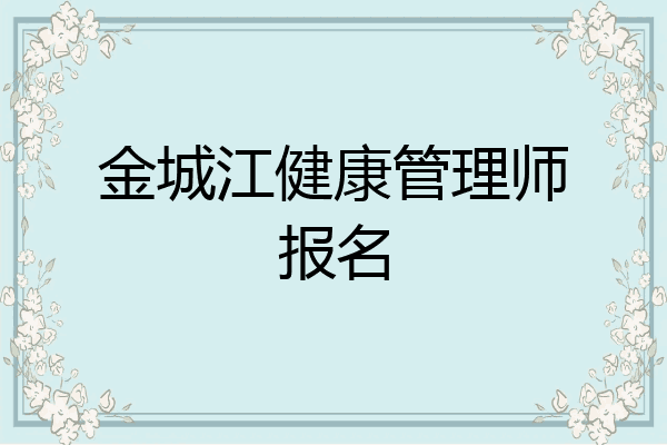 金城江健康管理师报名