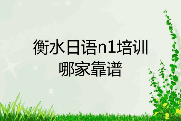 衡水日语n1培训哪家靠谱