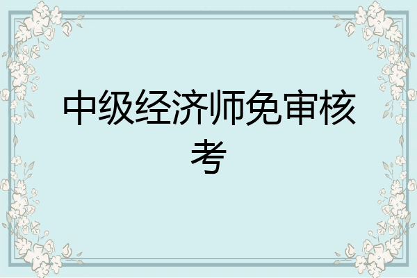 中级经济师免审核考