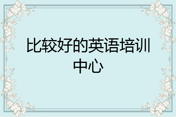 比较好的英语培训中心