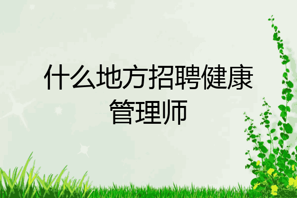 什么地方招聘健康管理师