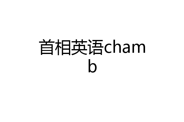 首相英语chamb