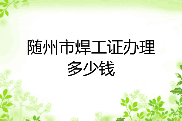随州市焊工证办理多少钱