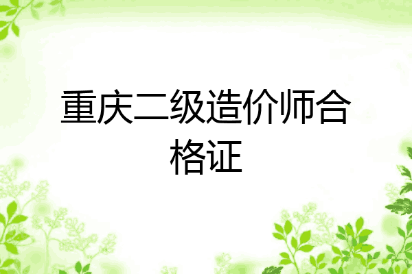 重庆二级造价师合格证