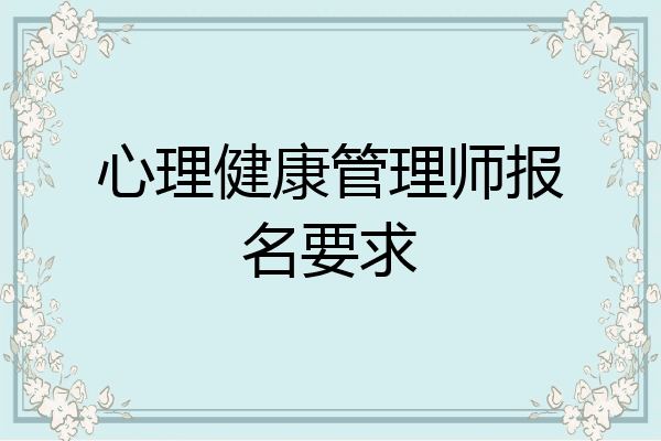 心理健康管理师报名要求