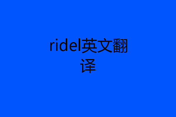 ridel英文翻译