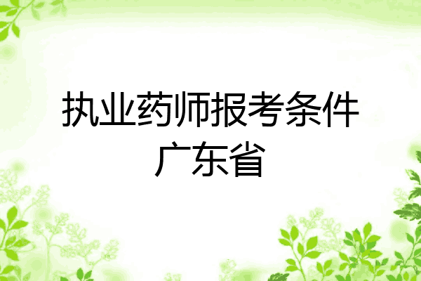 执业药师报考条件广东省