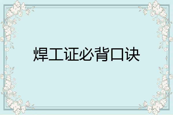 焊工证必背口诀