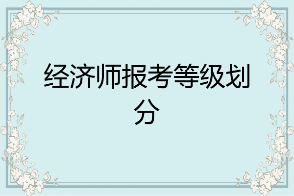经济师报考等级划分