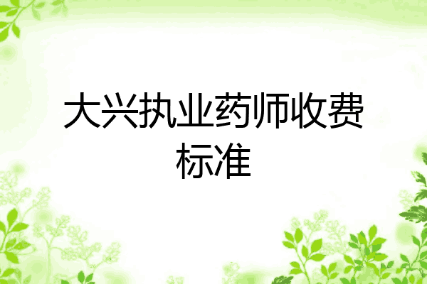 大兴执业药师收费标准