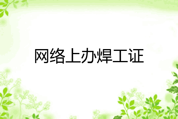 网络上办焊工证