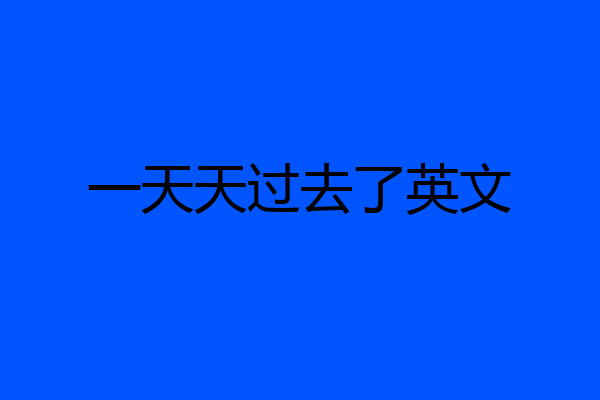 一天天过去了英文