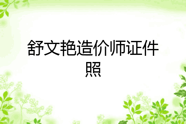 舒文艳造价师证件照