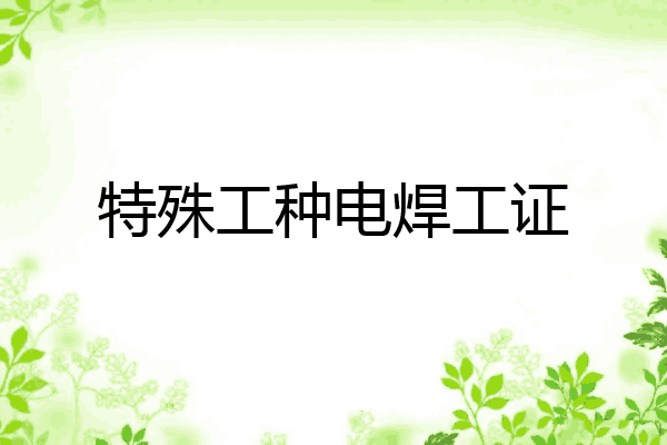特殊工种电焊工证