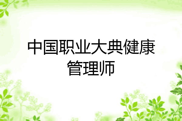 中国职业大典健康管理师