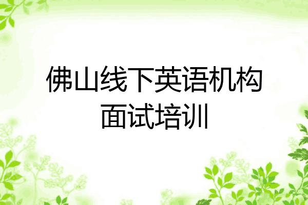佛山线下英语机构面试培训