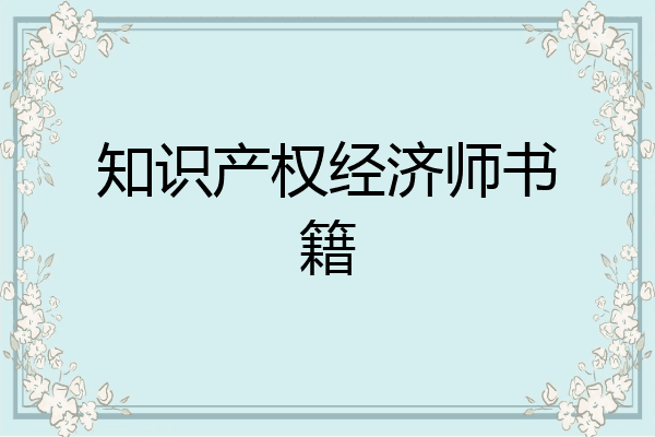 知识产权经济师书籍