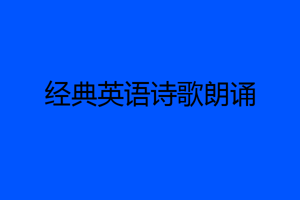 经典英语诗歌朗诵
