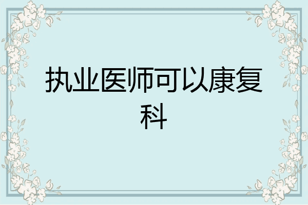 执业医师可以康复科