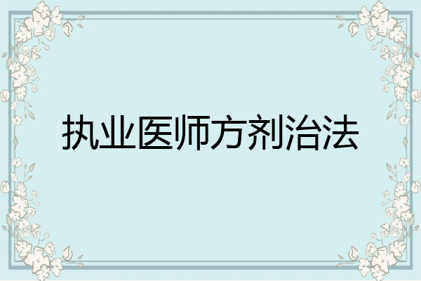 执业医师方剂治法