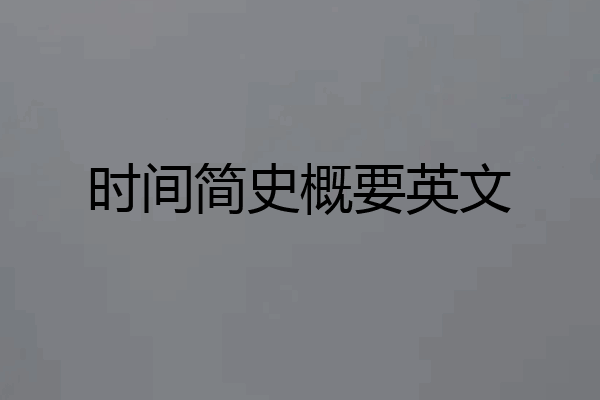 时间简史概要英文