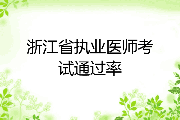 浙江省执业医师考试通过率