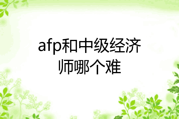 afp和中级经济师哪个难