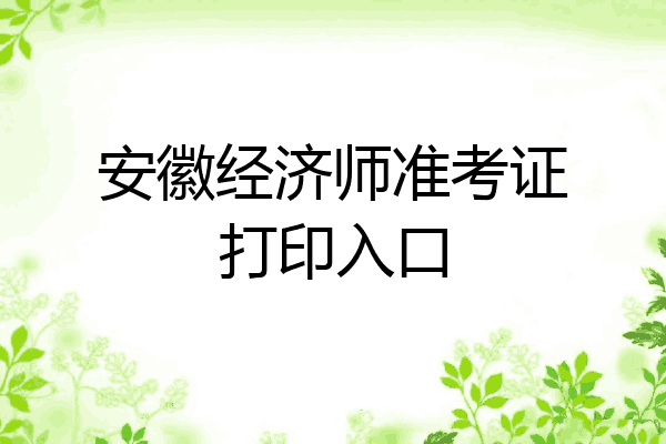 安徽经济师准考证打印入口