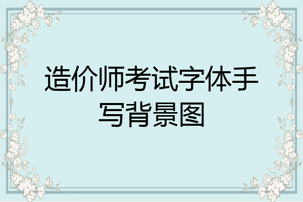 造价师考试字体手写背景图