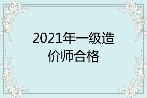 2021年一级造价师合格