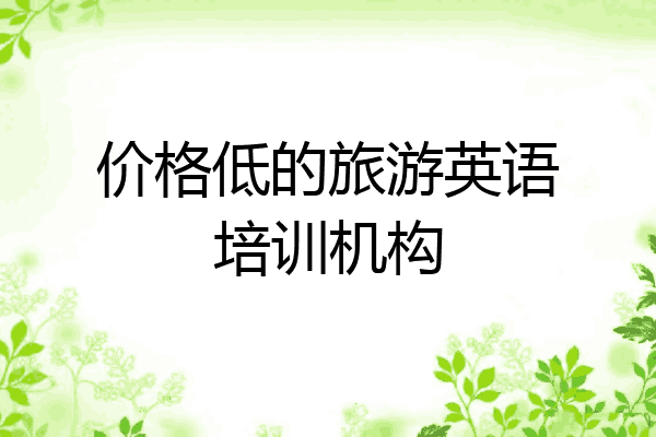 价格低的旅游英语培训机构