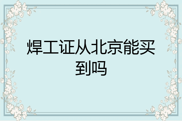 焊工证从北京能买到吗