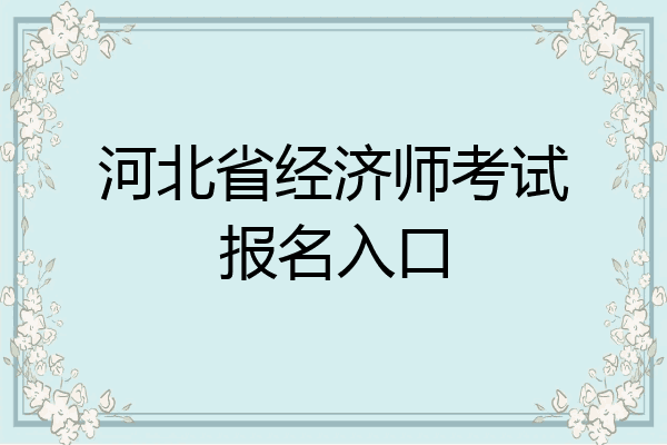 河北省经济师考试报名入口