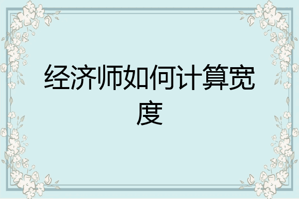 经济师如何计算宽度