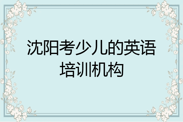 沈阳考少儿的英语培训机构